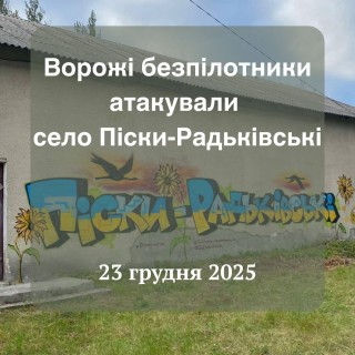 Ворожі безпілотники атакували село Піски-Радьківські