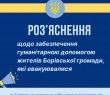 Роз’яснення щодо гуманітарної допомоги