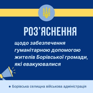 Роз’яснення щодо гуманітарної допомоги