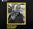 Загинув волонтер В'ячеслав Ільченко