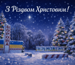 З Різдвом Христовим! Привітання Олександра Тертишного