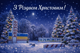 З Різдвом Христовим! Привітання Олександра Тертишного