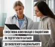 Ефективна комунікація з пацієнтами: як підготувати батьків до оновленого Національного календаря щеплень-2026
