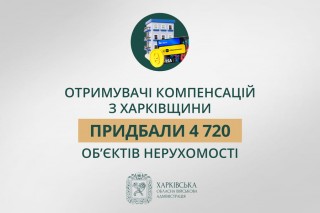 Отримувачі компенсацій з Харківщини придбали 4 720 об’єктів нерухомості — Олег Синєгубов