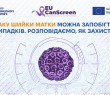 Раку шийки матки можна запобігти в 95% випадків. Розповідаємо, як захистити(ся)