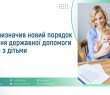 Уряд визначив новий порядок надання державної допомоги сім’ям з дітьми