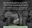 Як почуваються діти тих, хто нас захищає? Опитування для дітей військовослужбовців