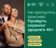 Як взяти участь у програмі Національний скринінг здоров’я 40+?