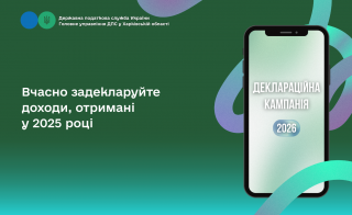 Вчасно задекларуйте доходи, отримані у 2025 році