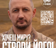 ХОЧЕШ МИРУ? СТВОРИ ЙОГО!