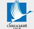 Регіональне медіа "Слобідський край" запрошує пройти опитування