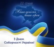 З Днем Соборності України - 2026!