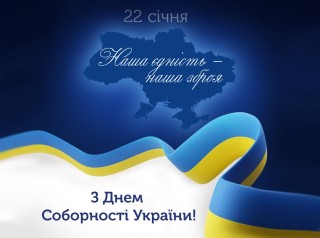 З Днем Соборності України - 2026!