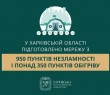 У Харківській області підготовлено мережу з 950 Пунктів Незламності і понад 350 пунктів обігріву