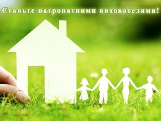 Станьте патронатними вихователями!