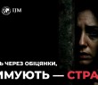 Українців попереджають про ризики торгівлі людьми та експлуатації за кордоном