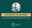 Допомога по догляду за дитиною до одного року