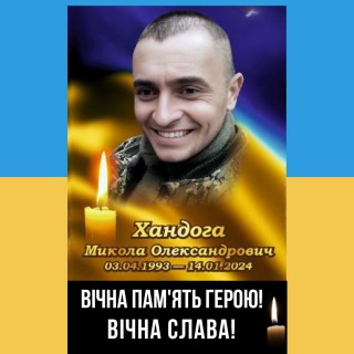 На війні за нашу свободу загинув наш земляк Микола Хандога