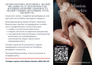 Благодійна організація «Благодійний фонд “Mission Kharkiv”» надає психологічну підтримку людям, які живуть із діагнозом рак, фахівцям сфери охорони здоров’я та іншим вразливим групам