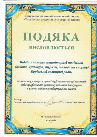 Освітні установи Борівщини відзначено Подяками ХАНО