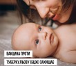 Вакцина проти туберкульозу (БЦЖ) захищає від небезпечних наслідків хвороби