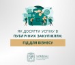 Мінекономіки та EU4PFM запустили онлайн-курс для бізнесу з публічних закупівель