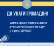 Розширення переліку послуг у сфері державної реєстрації актів цивільного стану через ЦНАП