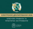 Електронне декларування 2026: ключові правила та практичні інструменти