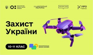 «Захист України»: у школах запровадять оновлений підхід до навчання