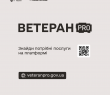 Державні послуги для ветеранів, ветеранок та їхніх сімей — у кілька кліків