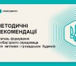 Затверджено методичні рекомендації з питань формування безбар’єрного середовища для житлових і громадських будинків