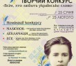 Творчий конкурс «Всім, хто любить українське слово» до Дня народження Лесі Українки.