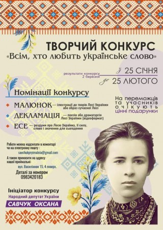 Творчий конкурс «Всім, хто любить українське слово» до Дня народження Лесі Українки.