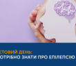 9 лютого – Міжнародний день обізнаності про епілепсію
