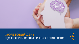 9 лютого – Міжнародний день обізнаності про епілепсію
