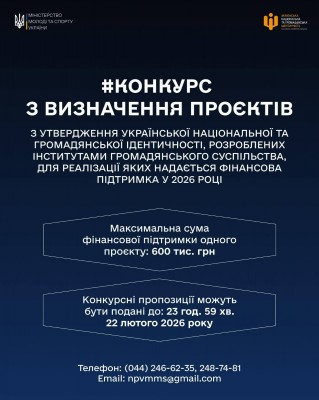 Конкурс проєктів з утвердження української національної та громадянської ідентичності: термін подачі заявок продовжено