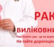 Боротьба проти раку: скринінг і рання діагностика рятують життя