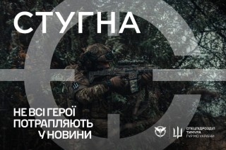 Підрозділ ГУР МО «Стугна» запрошує до своїх лав