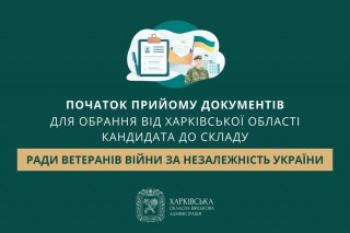 Початок прийому документів для обрання від Харківської області кандидата до складу Ради ветеранів війни за незалежність України