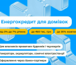 Уряд розширює програми підтримки енергетичної автономності для приватних домівок