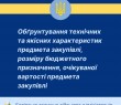 Обґрунтування технічних та якісних характеристик предмета закупівлі, розміру бюджетного призначення, очікуваної вартості предмета закупівлі