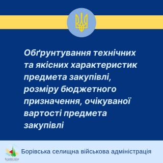 Обґрунтування технічних та якісних характеристик предмета закупівлі, розміру бюджетного призначення, очікуваної вартості предмета закупівлі