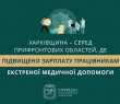 Харківщина – серед прифронтових областей, де підвищено зарплату працівникам екстреної медичної допомоги