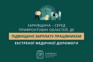 Харківщина – серед прифронтових областей, де підвищено зарплату працівникам екстреної медичної допомоги