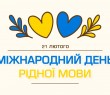 21 лютого – Міжнародний день рідної мови