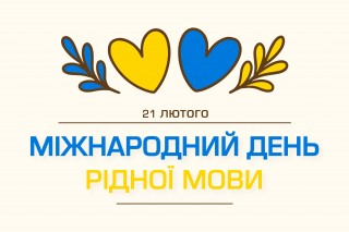 21 лютого – Міжнародний день рідної мови