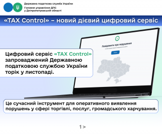 ТAX Control − сучасний інструмент для оперативного виявлення порушень у сфері торгівлі, послуг чи громадського харчування