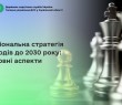 Національна стратегія доходів до 2030 року: основні аспекти