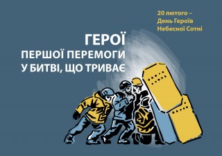 20 лютого - День Героїв Небесної Сотні. Звернення