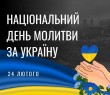 24 лютого - Національний день молитви за Україну